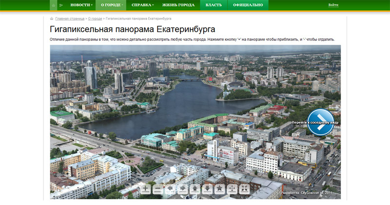 Гигапиксельная панорама отлично влилась в существующий сайт города. Мы создали имиджевый продукт, на 2011 год, единствнный город в России обладающий «гигапикселем» 